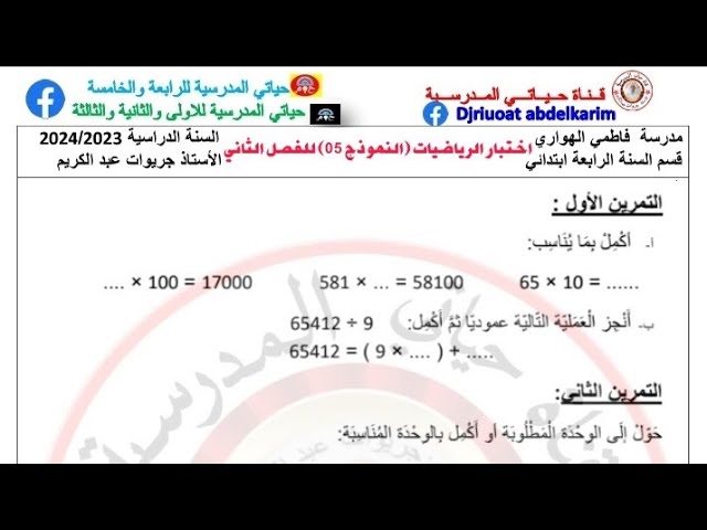 اختبار الرياضيات (النموذج05) للفصل الثاني السنة الرابعة (تحميل الختبار مكتوب في علبة الوصف)