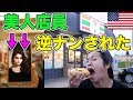 【奇跡】アメリカのセブンイレブンに行ったら、美人店員にナンパされた※再アップ※