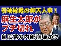 石破総裁の仰天人事!麻生太郎がブチ切れて写真撮影を拒否してしまうwww