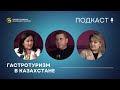Как в Казахстане развивается гастротуризм?