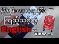 နိုင်ငံခြားသွားမဲ့သူတိုင်း ကြည့်သင့်တဲ့  Immigration အတွက်English စာVideo၁ခု(Myanmar)(English)[2021]