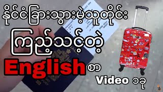 နိုင်ငံခြားသွားမဲ့သူတိုင်း ကြည့်သင့်တဲ့  Immigration အတွက်English စာVideo၁ခု(Myanmar)(English)[2021]