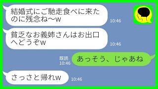 【LINE】結婚披露宴で私が新郎の上司だと知らずに式場から追い出した新婦の義妹「ご馳走食べに来たのに残念ねw」→勘違い義妹の末路が笑えるwww