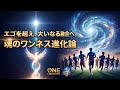 【完全統合】エゴを超え、大いなる融合へ。映画『ONE CREATURE』に学ぶ魂のワンネス進化論