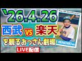 【応援生配信】西武VS楽天【2026/04/26】15時頃？開始予定🙇