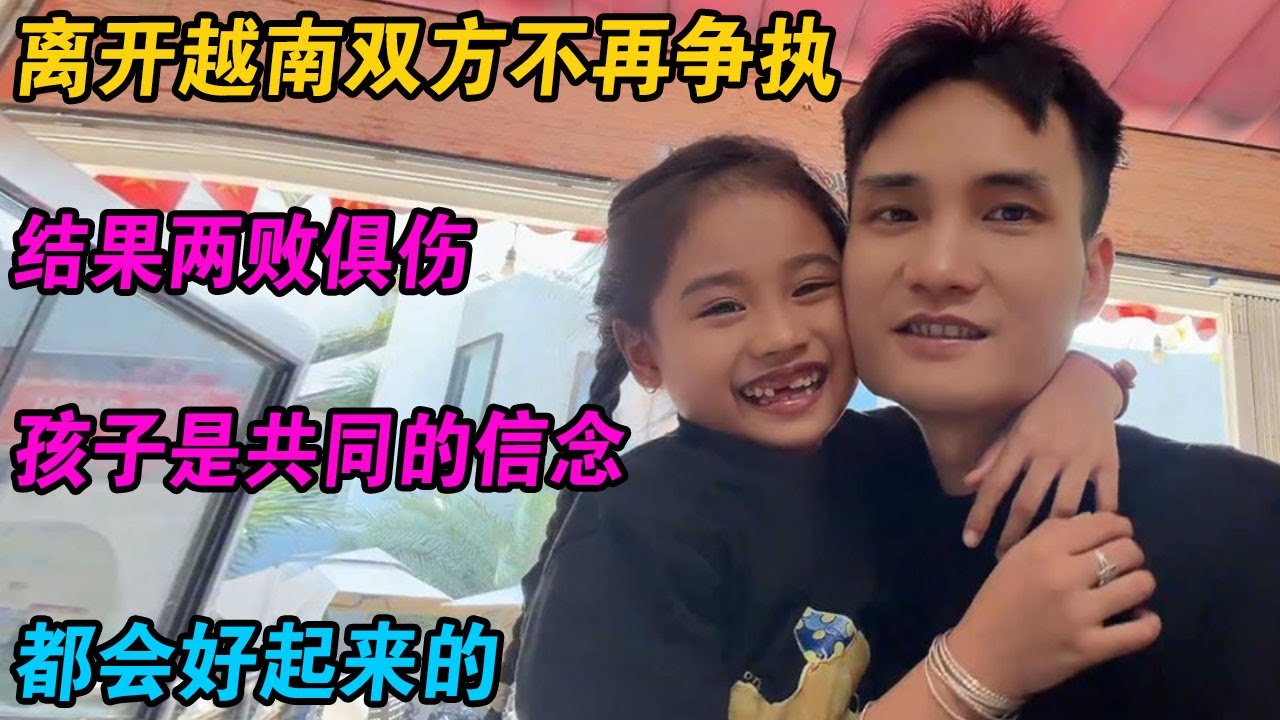 离开越南双方不再争执，结果两败俱伤，孩子是共同的信念，都会好起来的 