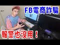 我遇到了電商詐騙集團！貨到付款賣假貨！報警竟也沒用！？【好棒Bump】