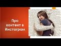 Что такое Instagram Инстаграм, как установить на телефон и обзор основных возможностей 6