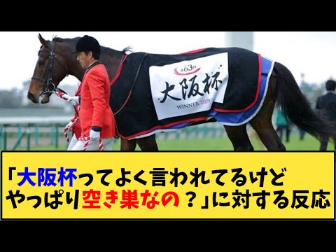 【競馬】｢大阪杯ってよく言われてるけどやっぱり空き巣なの？」に対する反応【反応集】