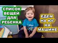 ЧТО ВЗЯТЬ РЕБЕНКУ В ПУТЕШЕСТВИЕ НА МАШИНЕ. ПОЛНЫЙ СПИСОК