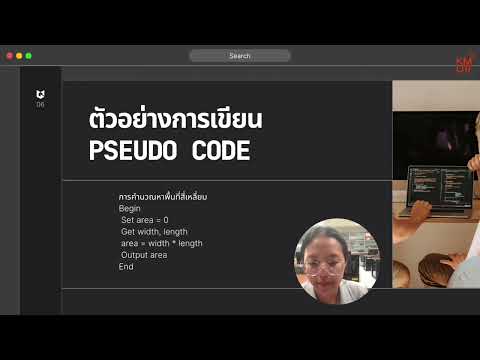 การเขียน Pseudo code และ ผังงาน Flowchart