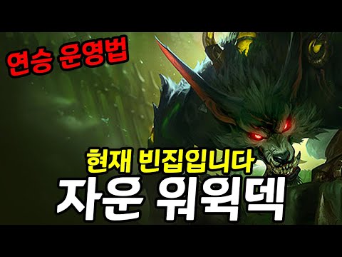자운 워윅 덱 공략: 패치 후 꿀 빠는 비법 공개!