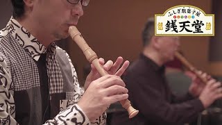 アニメ「ふしぎ駄菓子屋 銭天堂」劇伴レコーディング映像 2（Soundtrack recording session of "The Supernatural Sweet Shop", Part2）