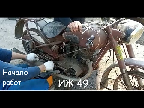 Реставрация мотоцикла ИЖ 49 1952 г.в. Начало. Осмотр и разборка. Ремонт и реставрация ретро техники.