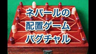 ネパールのゲーム 「バグ・チャル（Bagh chal／बाघ चाल／Tiger & Goats）」の遊び方 screenshot 3