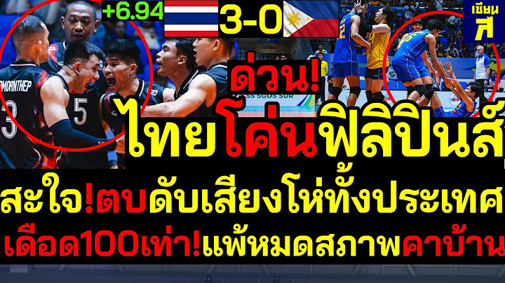 #ด่วน ไทยโค่นฟิลิปินส์ สะใจ!ตบดับเสียงโห่ทั้งประเทศเดือด100เท่า!แพ้หมดสภาพคาบ้าน
