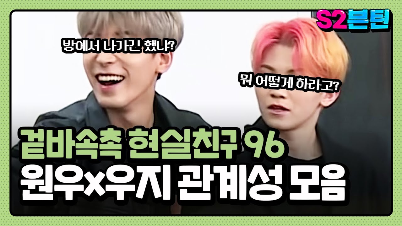 [세븐틴] S2븐틴 Ep.21 원우x우지 관계성 모음｜겉바속촉 현실친구 냥냥즈🐱