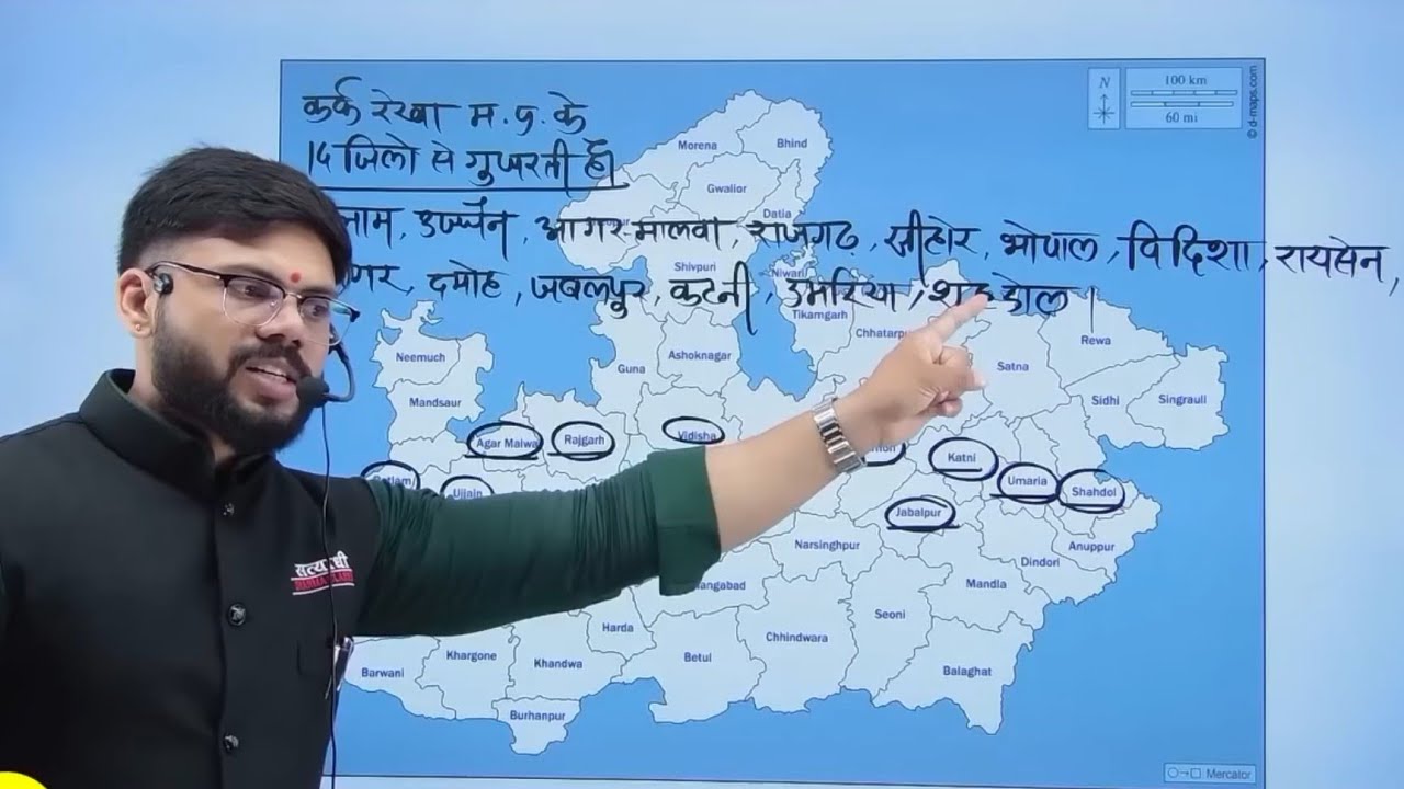 MP में कर्क रेखा कहा से प्रारंभ ओर समाप्त। परीक्षा के लिए अति महत्वपूर्ण। By Shekhawat Sir