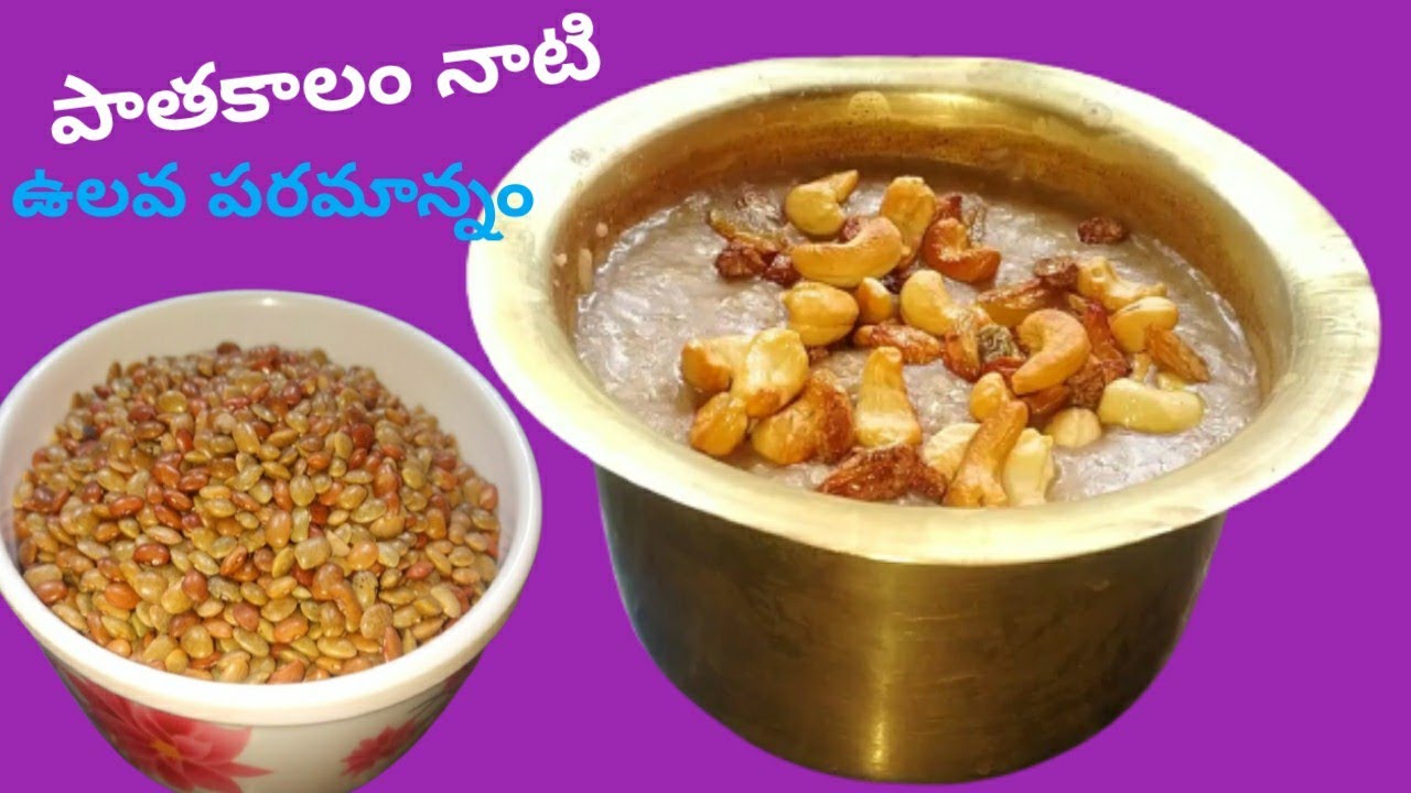 ఉలవ పరమాన్నం, ఒకసారి రుచి చూస్తే అందరూ ఇష్టపడతారు horse gram recipe in telugu. YouTube