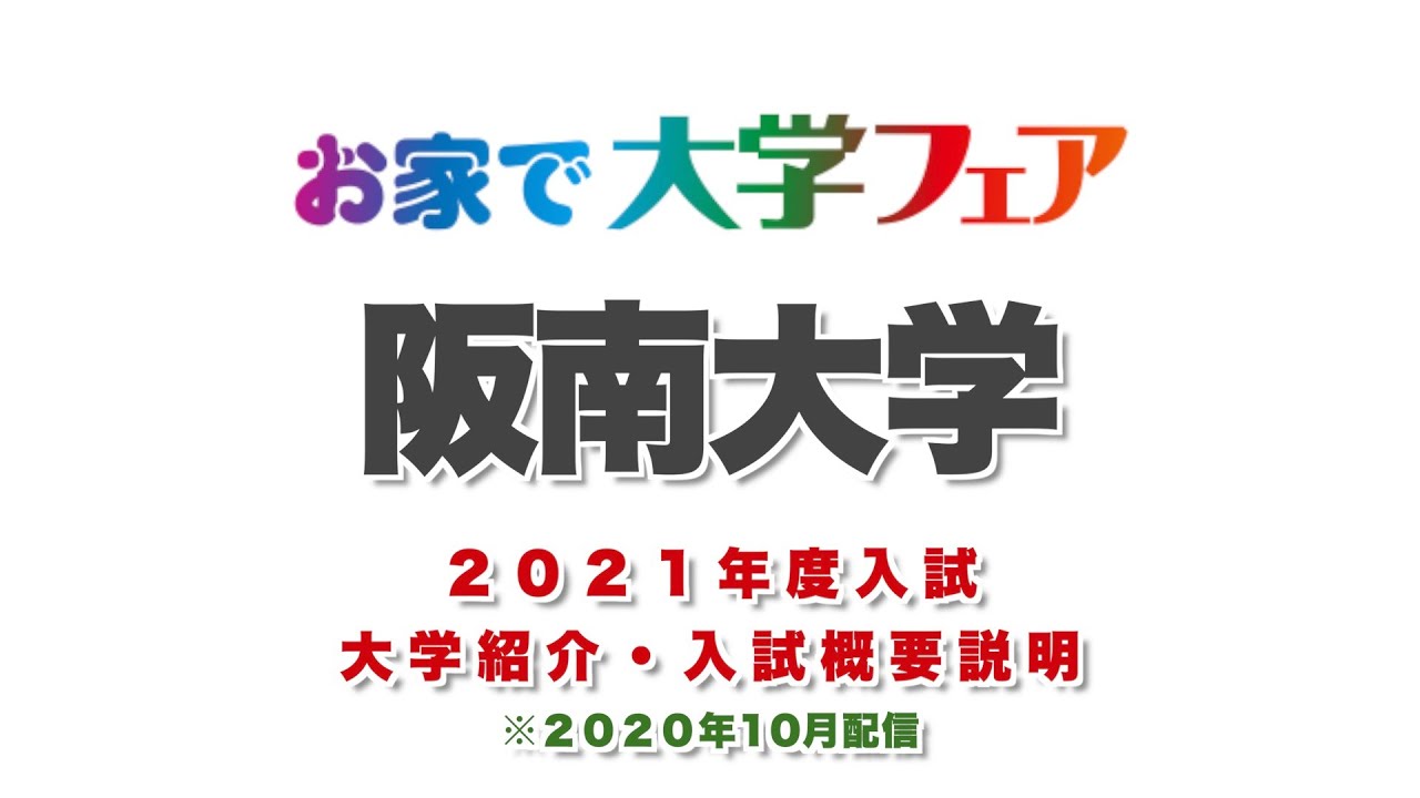 阪南大学 21年度大学紹介 入試概要説明 Youtube
