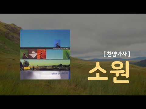 [찬양 가사] 소원 - 꿈이 있는 자유