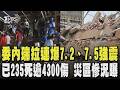 委內瑞拉世紀強震! 跟死神搶命...已235死逾4300傷 災區慘況曝｜TVBS新聞