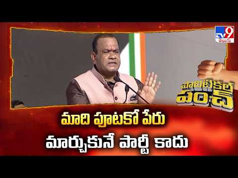 మాది పూటకో పేరు మార్చుకునే పార్టీ కాదు : Komatireddy Venkatreddy - TV9 - TV9