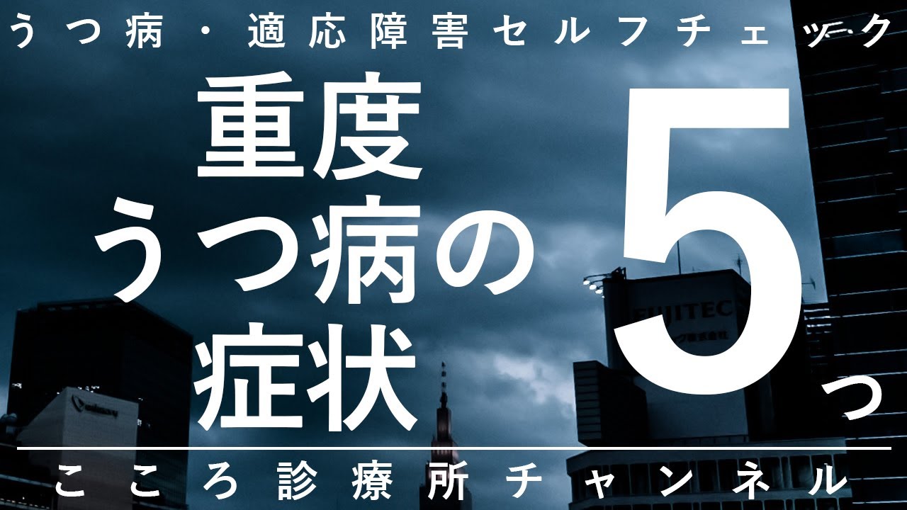 【うつ病】重度うつ病の症状5つ【精神科医が14分で説明】引きこもり｜ひどい症状｜精神科