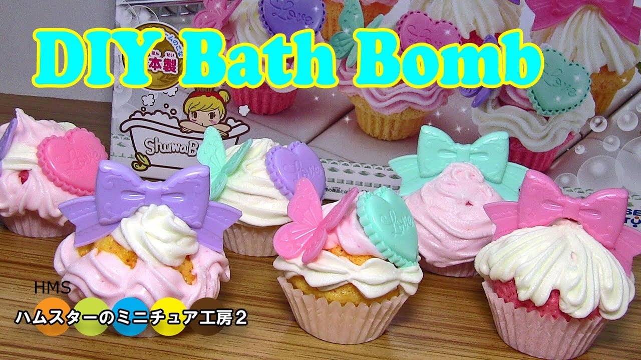 DIY Cupcake Bath Bombs Kit しゅわボム カップケーキベーシックセット