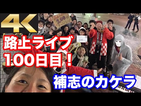 【路上ライブ100日チャレンジ】100日目！補志のカケラを最幸のメンバーとファン100人で大熱唱！