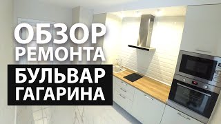 Обзор ремонта квартиры в Смоленске - Бульвар Гагарина