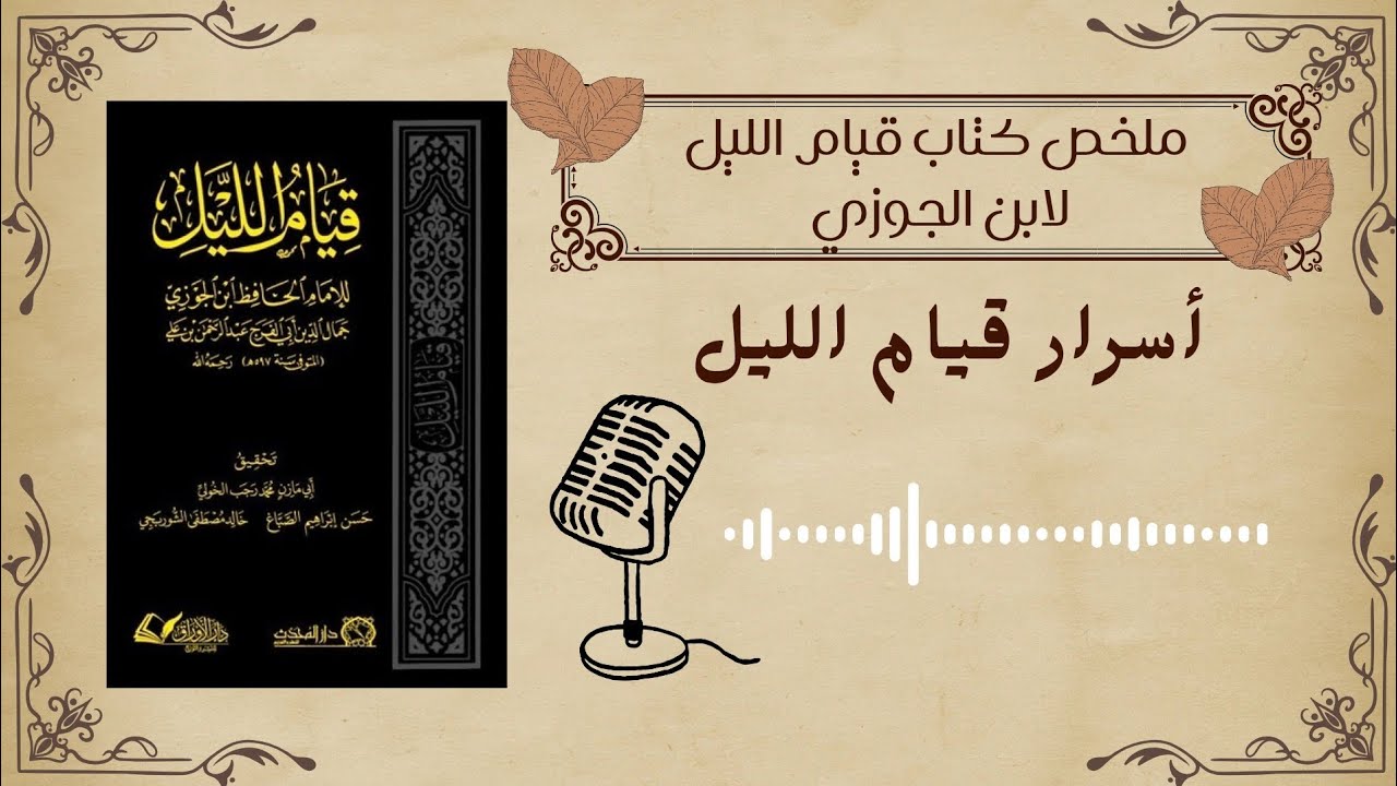 سر قيام الليل | ملخص كتاب قيام الليل لابن الجوزي 