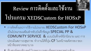 Review โปรแกรม XEDSCustom For HOSxP ระบบบันทึก SPECIAL PP & COMUNITY SERVICE