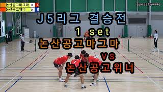 2023 논산, 계룡 J5리그 3라운드 결승전 논산공고위너 vs 논산공고마그마 1set