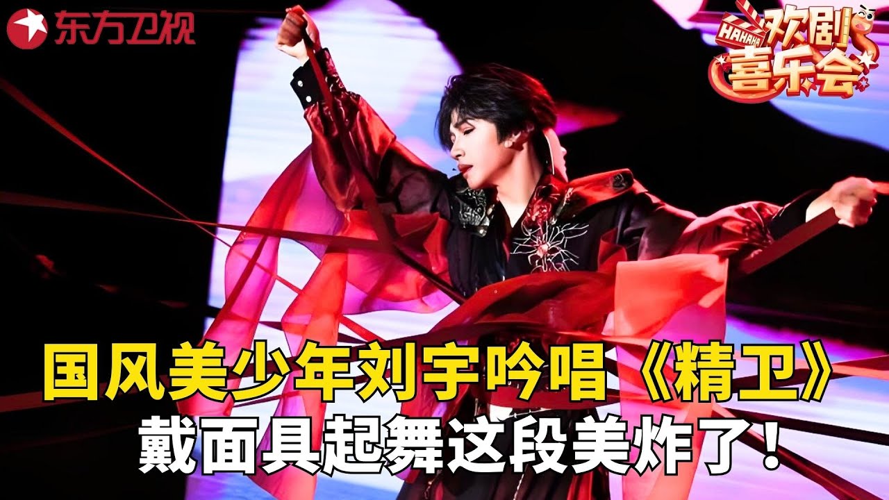 开始单循一百遍！#刘宇 #苑湘瑾 双人舞演绎《精卫》，两人默契度满分，更是有神级面具转场，舞台效果燃爆！#欢剧喜乐会2025 clip