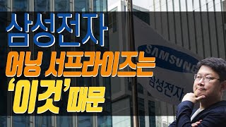 삼성전자 어닝 서프라이즈는 '이것' 때문!