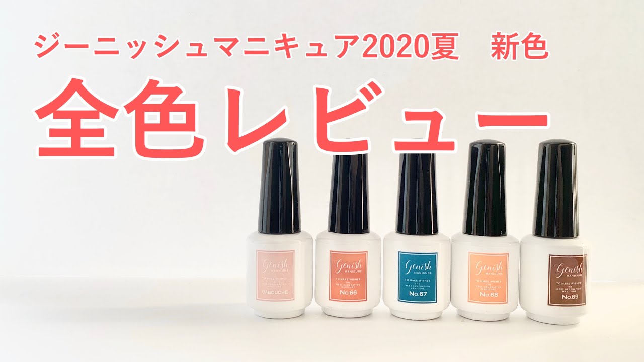 ジーニッシュマニキュア 年夏新色全色レビュー セルフネイル おじみ Youtube