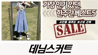 가을 데님 스커트 코디: 빈티지 하이웨이스트부터 롱 기장까지!