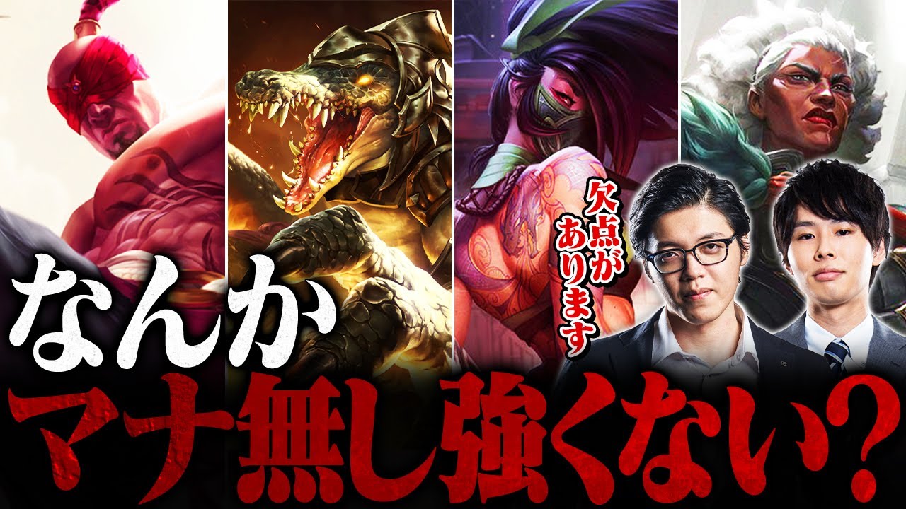 【LoL】マナ無しチャンピオン、正直強くない？有利に見える理由と欠点を徹底解説【League of Legends/リーグ・オブ・レジェンド】