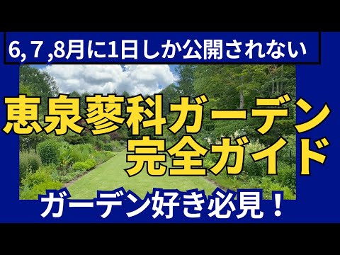 【ガーデン散歩】快晴の恵泉蓼科ガーデンを完全紹介!お花、ガーデン、園好きなお方は必見!次回のオープンガーデンもお見逃しなく hqdefault