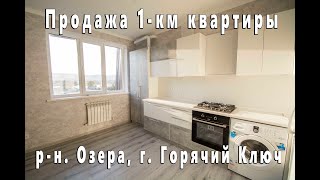 Продажа 1-км квартиры в районе городского озера, Горячий Ключ, Краснодарский край