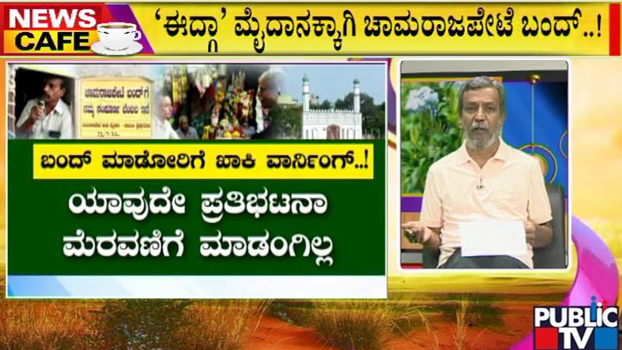 News Cafe | HR Ranganath | Idgah Maidan Issue: Elaborate Security Arrangements For Chamarajpet Bandh