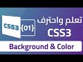 02 الألوان والخلفيات في CSS | تعلم خاصيتي background و color خطوة بخطوة
