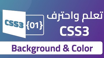 02 الألوان والخلفيات في CSS | تعلم خاصيتي background و color خطوة بخطوة