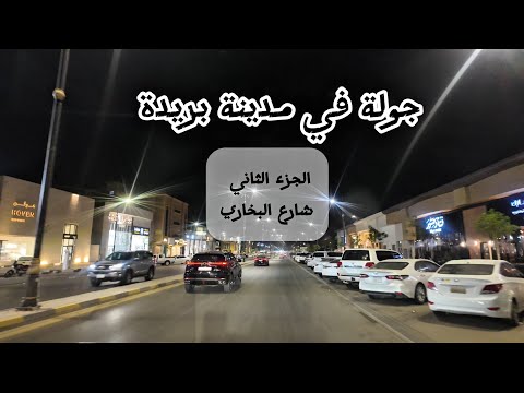 جولة بالسيارة في مدينة بريدة الجميله الجزء الثاني ترند   