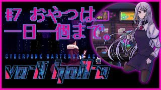 【VA-11 Hall-A #7】月曜おつかれさま！ポッキーの日yana【にじさんじ / 樋口楓】