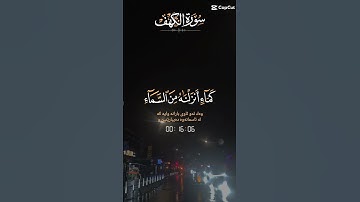 تلاوة عطرة مباركة للشيخ سعد الغامدي ماتيسر من سورة الكهف