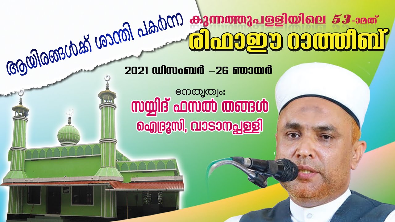 Rifaee Rathib # കുന്നത്തുപള്ളി രിഫാഈ റാത്തിബ്-2021