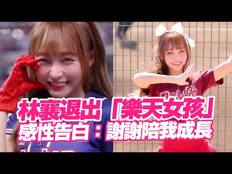 林襄退出「樂天女孩」！感性告白：謝謝陪我成長｜啦啦隊