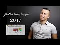 Aymen Serhani Drabha Papaha 3la Jali 2018 اروع اغنية 